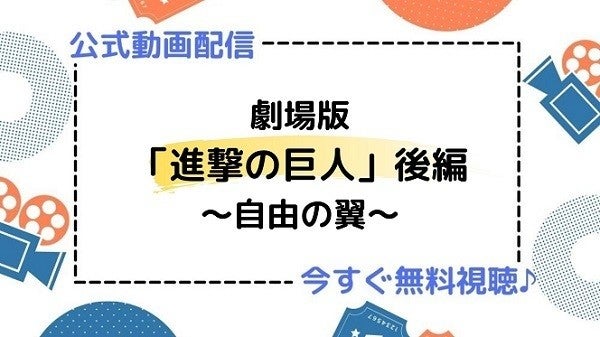 アニメ映画 劇場版 進撃の巨人 後編 自由の翼 のフル動画を今すぐ無料視聴できる公式動画配信サービスまとめ マイナビニュース