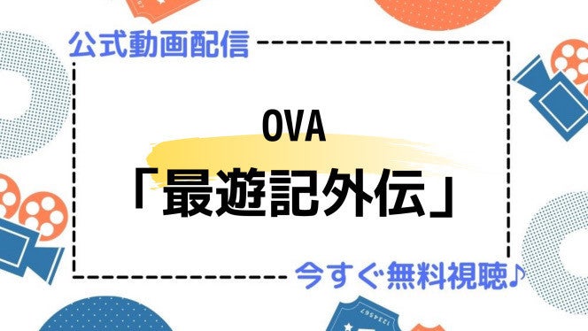 アニメ Ova 最遊記外伝 の動画を今すぐ全話無料視聴できる公式動画配信サービスまとめ マイナビニュース