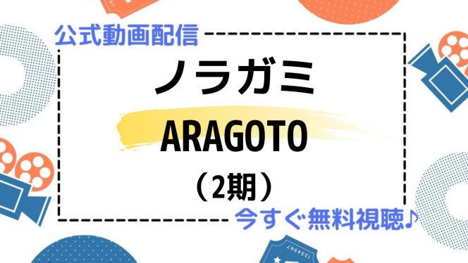 アニメ ノラガミ Aragoto 2期 の動画を今すぐ全話無料視聴できる公式動画配信サービスまとめ マイナビニュース
