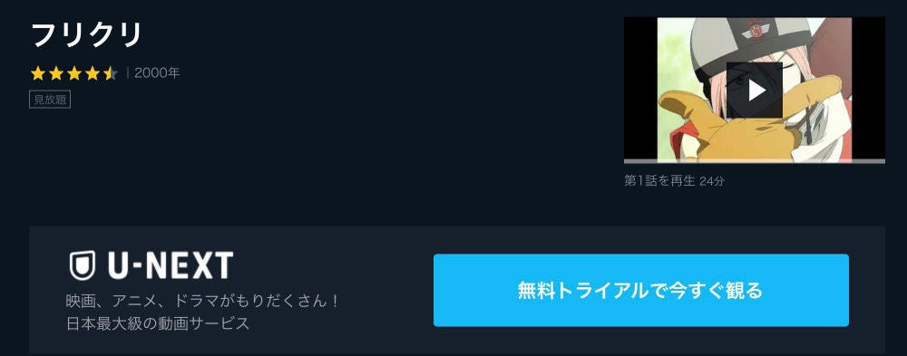 アニメ フリクリ の動画を今すぐ全話無料視聴できる公式動画配信サービスまとめ マイナビニュース