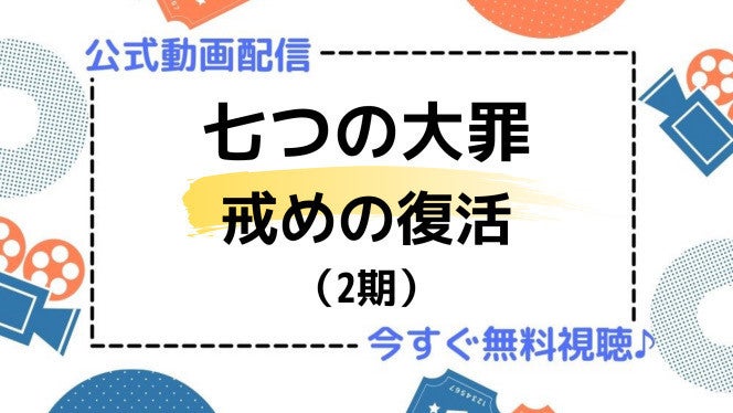 アニメ 七つの大罪 戒めの復活 2期 の動画を今すぐ全話無料視聴できる公式動画配信サービスまとめ マイナビニュース