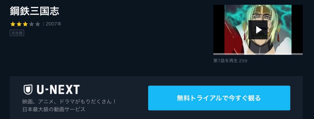 アニメ 鋼鉄三国志 の動画を今すぐ全話無料視聴できる公式動画配信サービスまとめ マイナビニュース