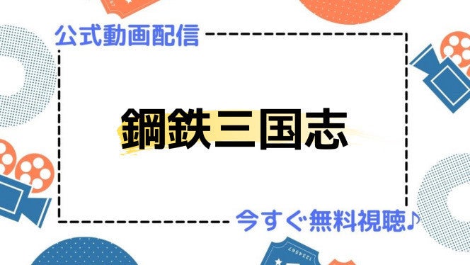 アニメ 鋼鉄三国志 の動画を今すぐ全話無料視聴できる公式動画配信サービスまとめ マイナビニュース