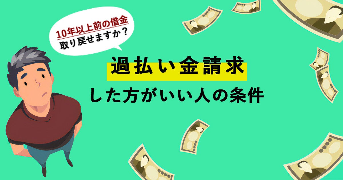 10年以上前の借金 取り戻せますか 過払い金請求した方がいい人の条件 マイナビニュース