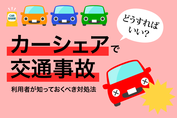 カーシェアで交通事故どうすればいい? 利用者が知っておくべき対処法