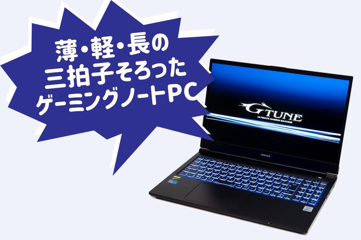 出先でも使いやすい! - 薄・軽・長の三拍子そろったゲーミングノートPC「G-Tune P5-H」