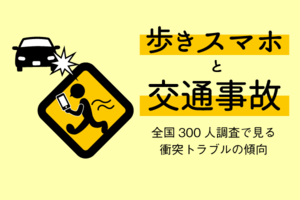 歩きスマホは本当に危険? 「歩きスマホと交通事故」アンケートに見る"ながらスマホ"の実態