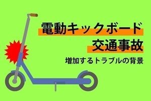 電動キックボードの事故や無免許～歩道走行で歩行者ひき逃げ……増加するトラブルの背景は?