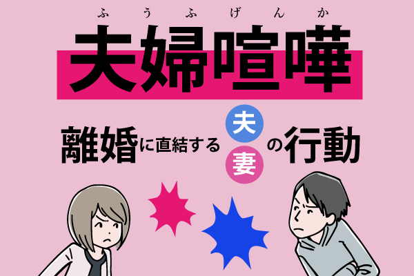 夫婦喧嘩が原因に……離婚に直結する夫・妻の行動 マイナビニュース