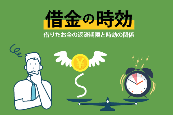 借金の時効はどのくらい 借りたお金の返済期限と時効の関係 マイナビニュース