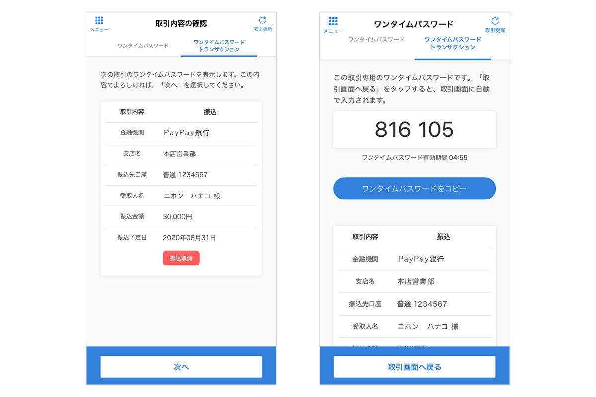 PayPay銀行のワンタイムパスワードの利用イメージ    