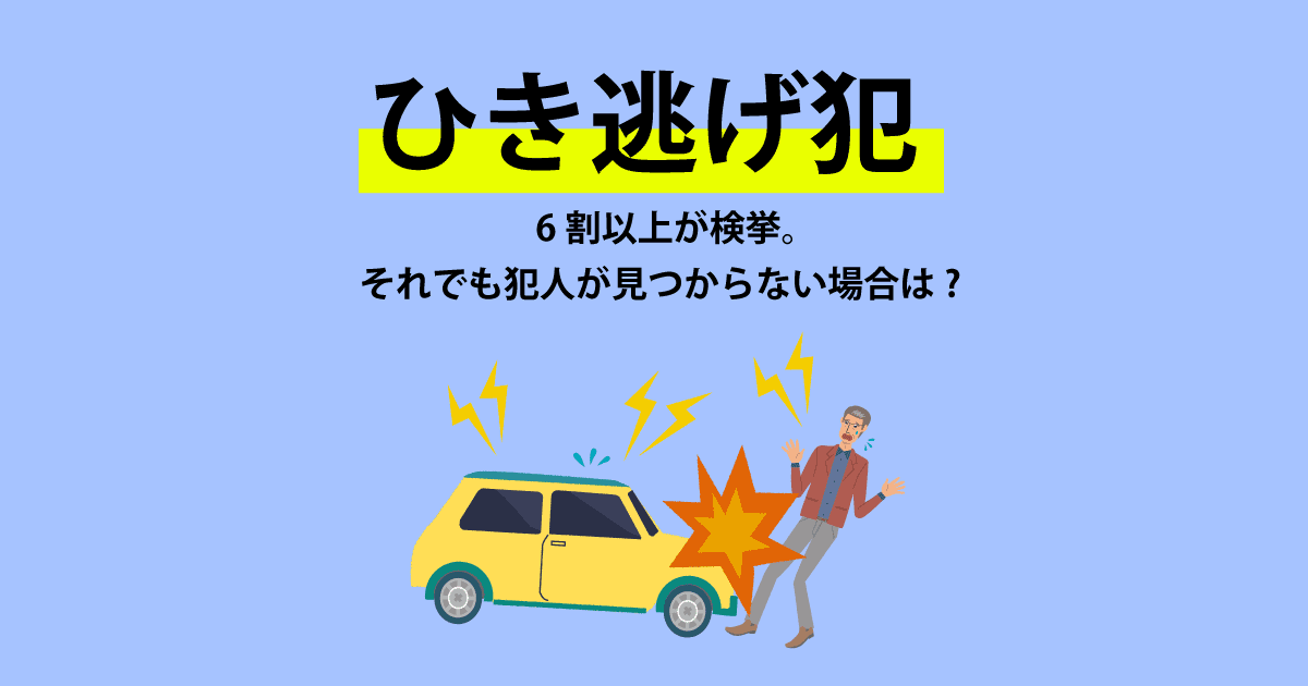 ひき逃げ犯は6割以上が検挙。それでも犯人が見つからない場合は