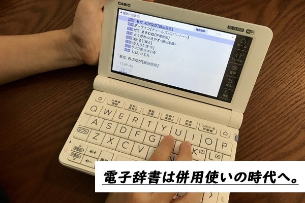 コスパと手軽さが魅力！ スマホ時代の学習ツールは電子辞書との併用が