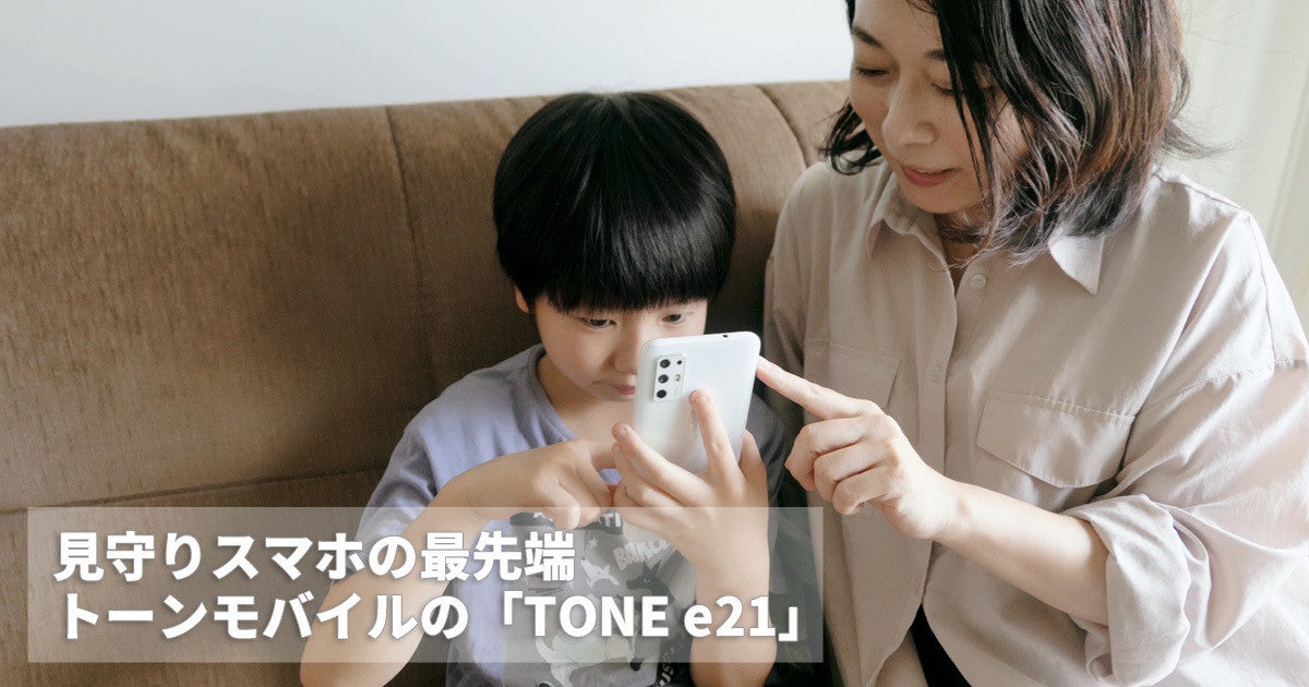 見守りスマホの最先端！ AIがメッセンジャーを通して子どもを見守る「TONE e21」