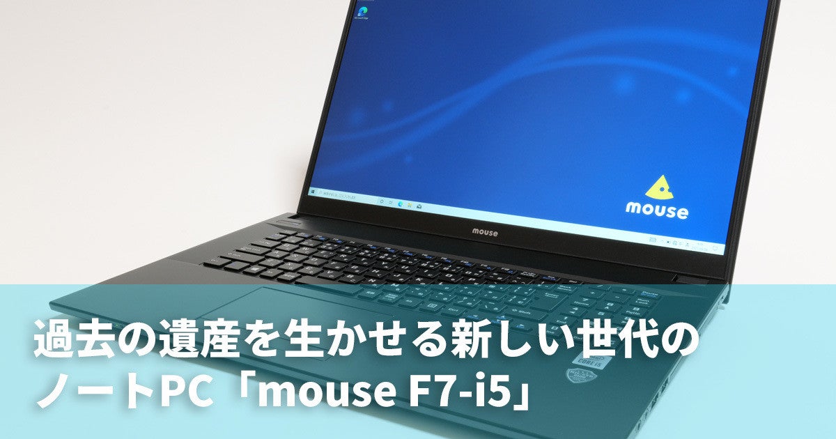 過去の遺産を生かせる新しい世代のノートPC「mouse F7-i5」