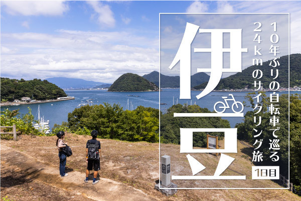 伊豆サイクリング旅！10年ぶりの自転車で伊豆の絶景スポット巡ってみた 