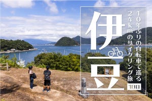 伊豆サイクリング旅！10年ぶりの自転車で伊豆の絶景スポット巡ってみた(1日目)
