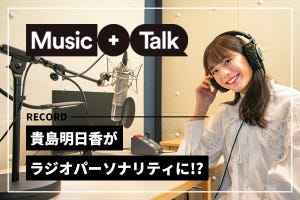 貴島明日香さんがラジオパーソナリティ!? 推し活にも最適なSpotifyの「Music ＋ Talk」に挑戦
