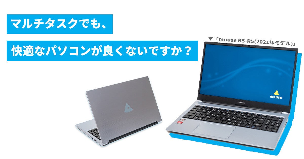 15.6型でも持ち運べる! - マルチタスクが快適なRyzen搭載スリムノートPC「mouse B5-R5(2021年モデル)」