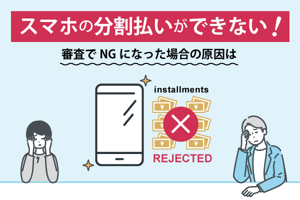 スマホの分割払いができない 審査でngになった場合の原因は マイナビニュース