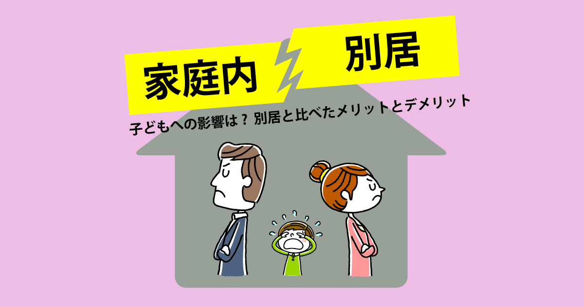 家庭内別居による子どもへの影響は 別居と比べたメリットとデメリット マイナビニュース