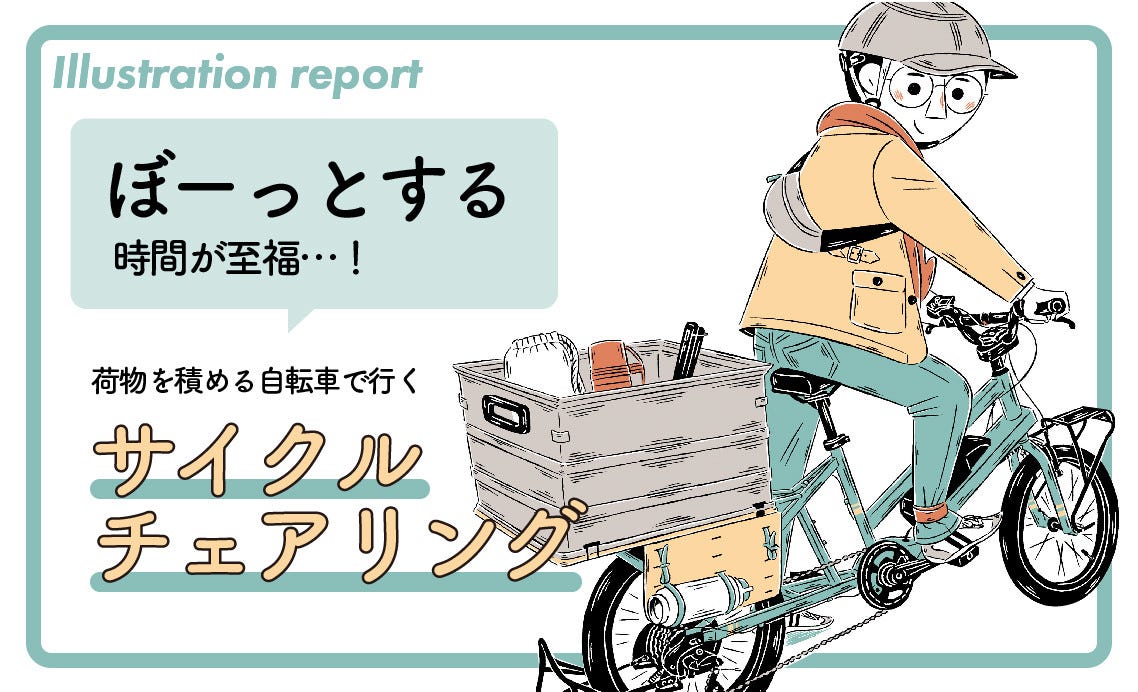 イラストレポート ぼーっとする時間が至福 自転車に荷物を積んで サイクルチェアリングをやってみた マイナビニュース