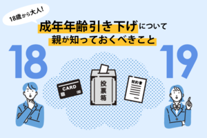 18歳から大人! 成年年齢引き下げについて親が知っておくべきこと