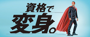 “社会人が取りたい資格“と話題の「中小企業診断士」。生涯役立つ魅力の理由とは……