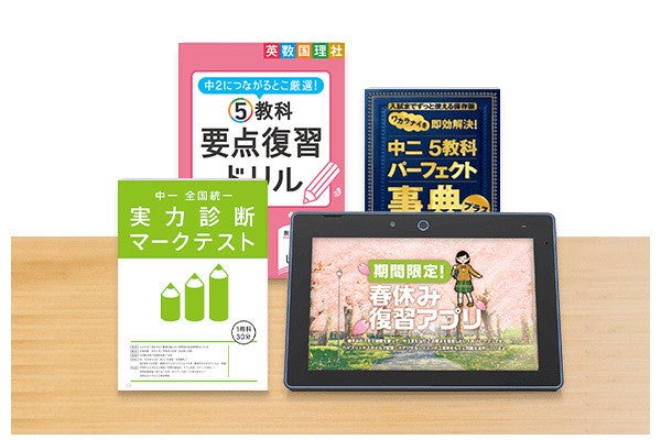 春休みに苦手解消！「進研ゼミ中学講座」4月号入会特典で新学期好