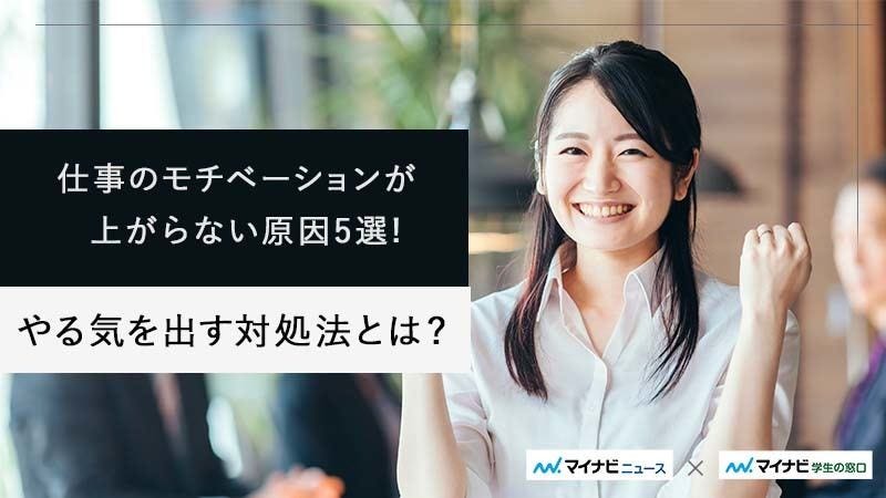 仕事のモチベーションが上がらない原因5選 やる気を出すための対処法とは マイナビニュース