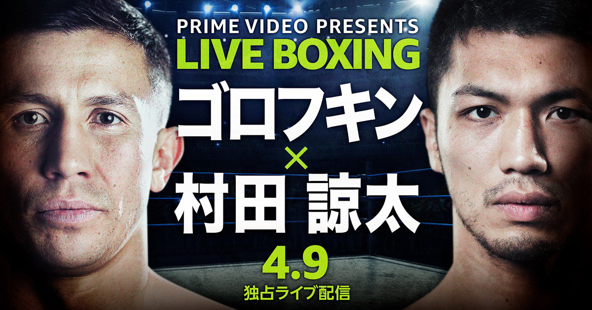 待望の“日本ボクシング史に語り継がれるであろう”ビックマッチ！ 村田諒太と伝説ゴロフキンの一戦を見届けよう | マイナビニュース