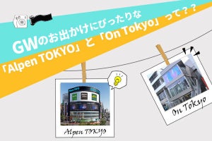 「竹山家のお茶の間で団らん」、第8回配信はGWのお出かけにぴったりのスポット「Alpen TOKYO」と「On Tokyo」を紹介！