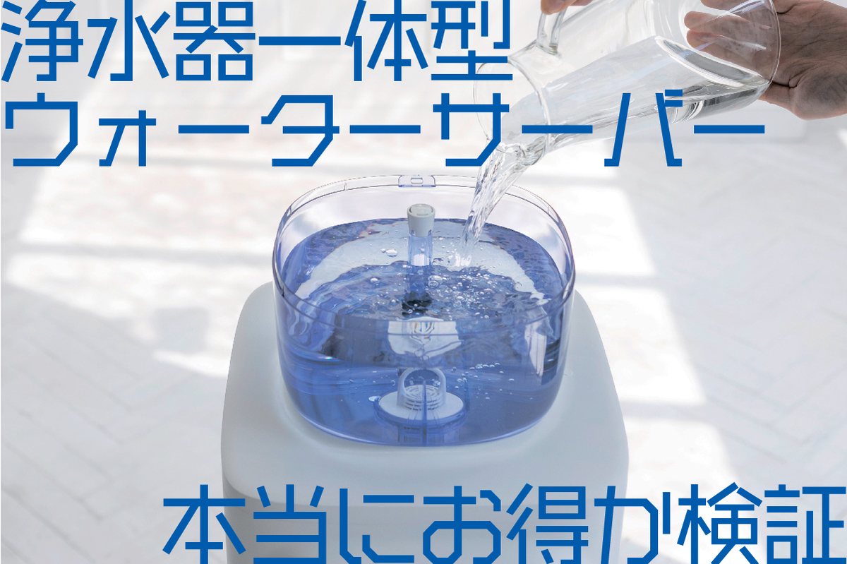 経済性が強みの「浄水器一体型」ウォーターサーバー。本当にお得？お金のプロに聞いてみた！ | マイナビニュース