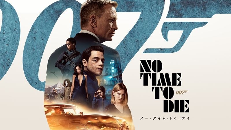 『００７／ノー・タイム・トゥ・ダイ』