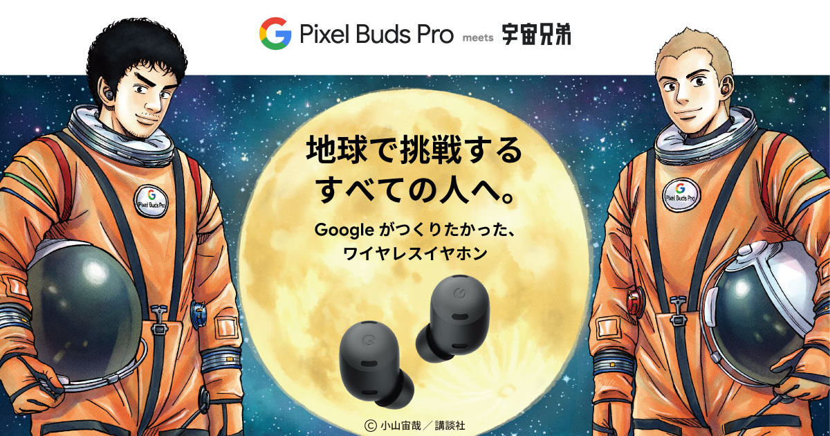 合い言葉は「地球で挑戦するすべての人へ」Google Pixel Buds Pro