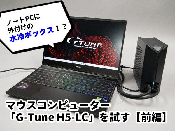 水冷化でゲーミングノートでも静音運用! マウスコンピューター「G