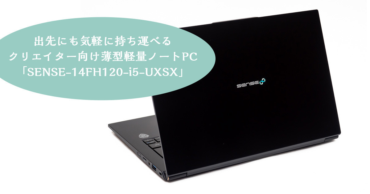 14型で1kg以下！ 出先にも気軽に持ち運べるクリエイター向け薄型軽量