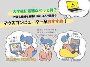 大学生に最適なPCって何？　性能も価格も妥協しないコスパ最高なマウスコンピューターがおすすめ！