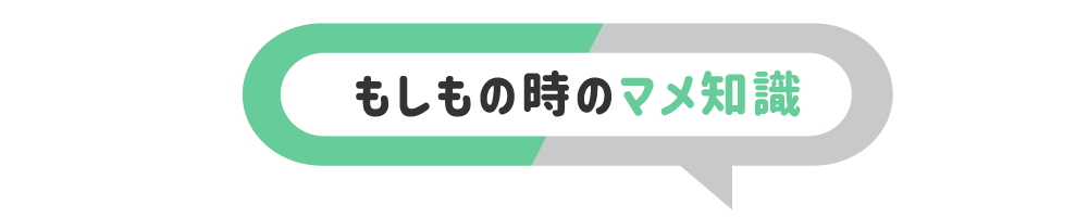 もしもの時のマメ知識