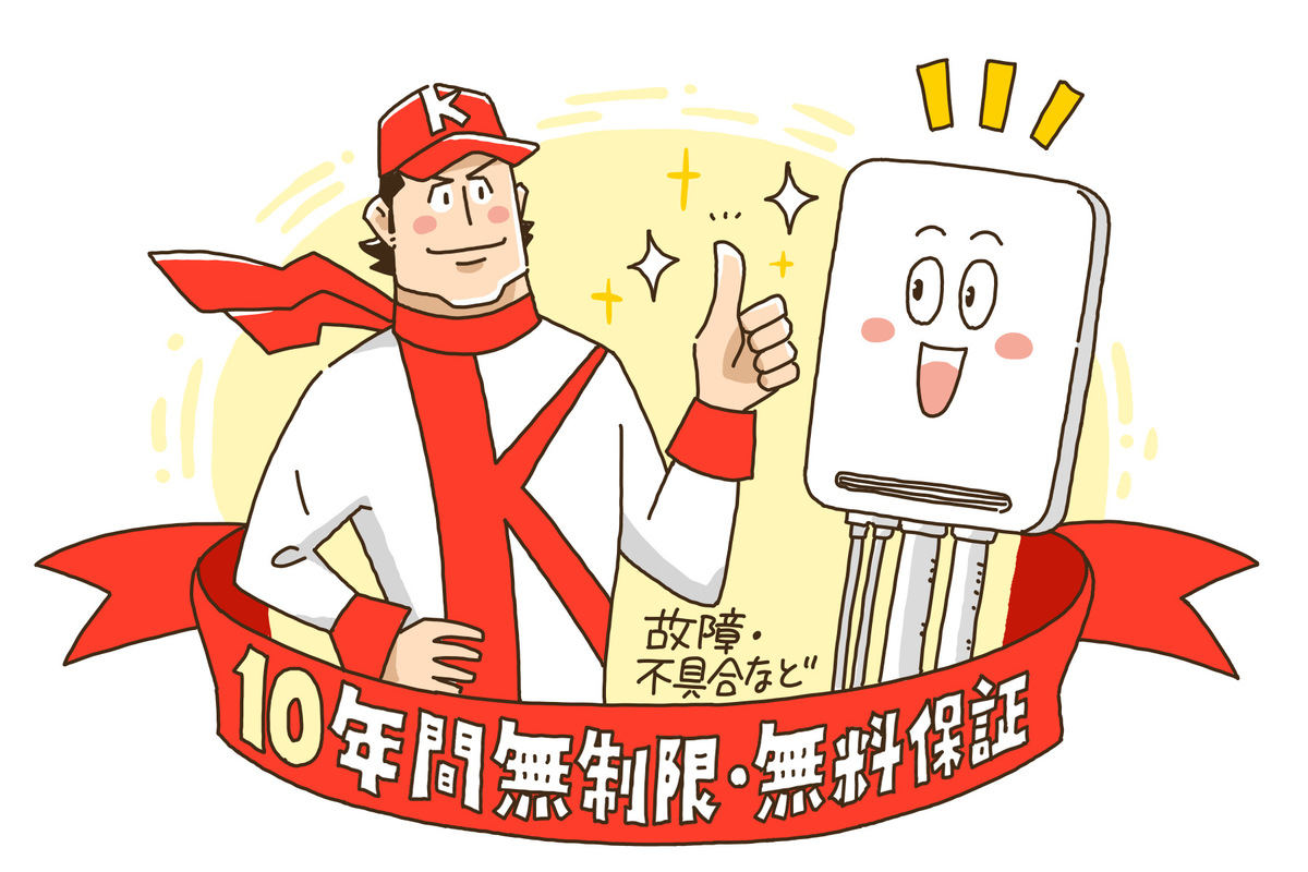 安心の10年無料保証