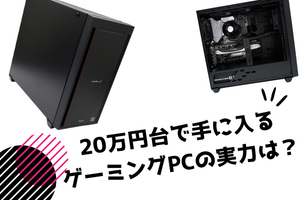 RTX 4070 Ti＆DLSS 3でAAA級ゲームも4Kで快適にプレイOK！ スペック充実で20万円台のiiyama PC「LEVEL-R7X5-LCR57X-ULX」を試す