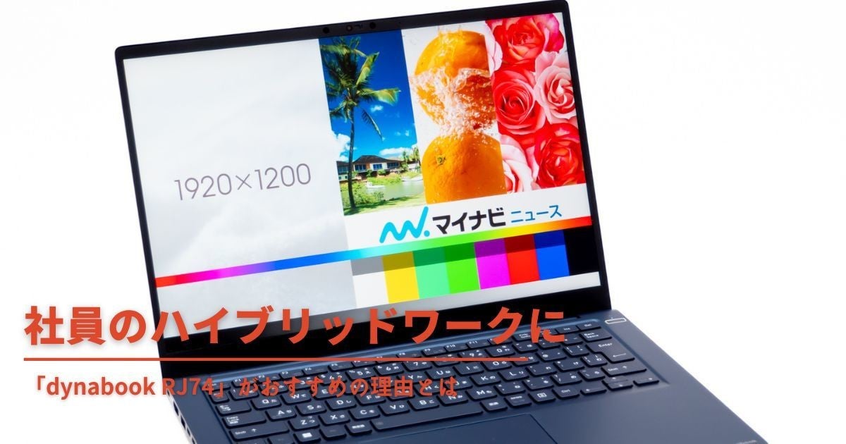 社員のハイブリッドワークを快適に！「dynabook RJ74」がおすすめの理由とは