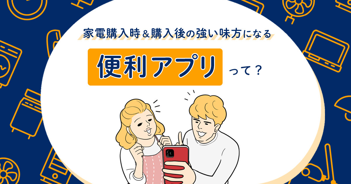 ジョーシンアプリの「10の便利機能」とは？家電購入時にあると嬉しい理由 | マイナビニュース