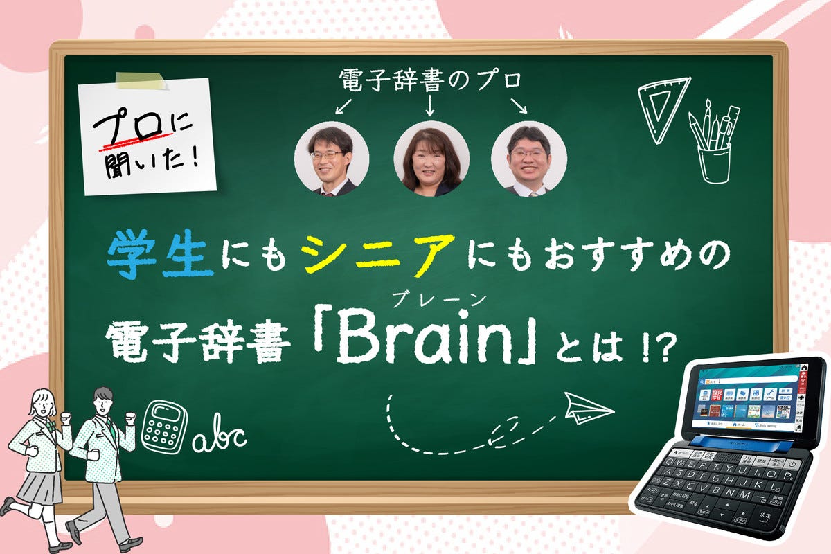 言葉を調べるだけじゃない！シャープの電子辞書「Brain」が学生にも