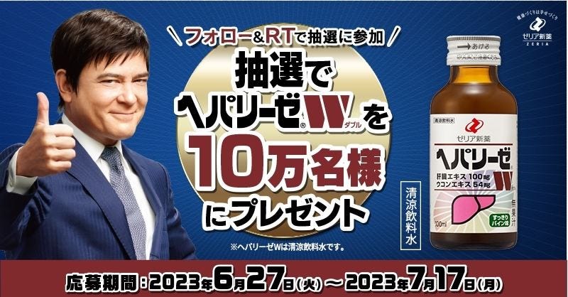 ヘパリーゼW』が10万名にその場で当たる! ※ヘパリーゼWは清涼飲料水