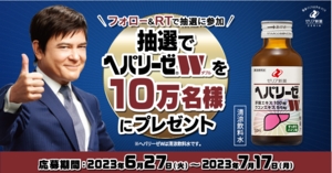 『ヘパリーゼW』が10万名にその場で当たる!　※ヘパリーゼWは清涼飲料水です