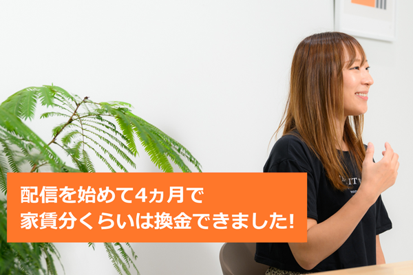 気軽に副業できる幸せ -「ふわっち」でライバー始めたら、家賃分稼げる?! | マイナビニュース