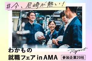 就労支援で地域を活性化！尼崎市が取り組む「わかもの就職フェア in AMA」に潜入