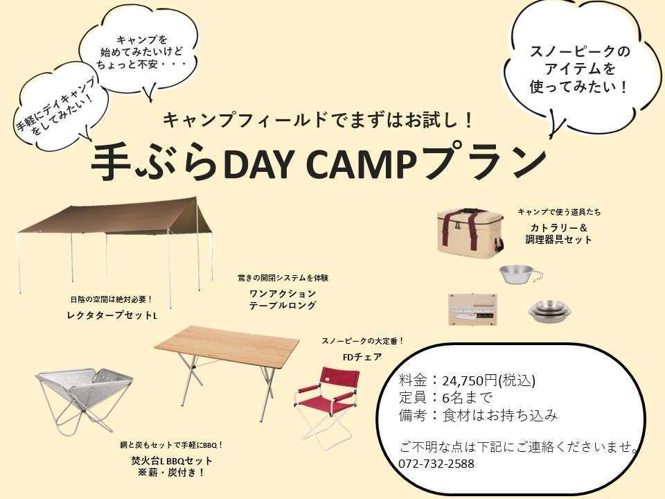 手ぶらDAY CAMPプラン