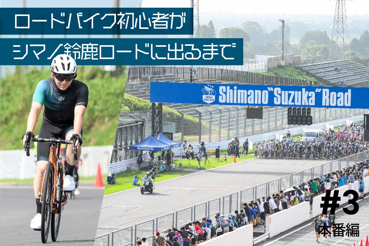 ロードバイク初心者がシマノ鈴鹿ロードに出るまで#3 ～本番編～ | マイ 